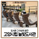 높빛도서관 동아리방 | 도서관 그 이상의 공간, 고양시립 높빛도서관 방문기