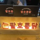 구수한통닭&한방족발 | [진주] 진주 한방 누룽지 통닭 맛집 &#34;팔호통닭&#34; 후기- 진주 호탄동 맛집, 진주 호탄동 술집, 진주...