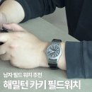 대로3-42 | 해밀턴 카키 필드 워치 메커니컬 42mm 손목 시계 후기 및 줄 변경 사이즈팁
