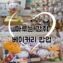 강쥐생각 | 10/16 드디어 시작한 마루는 강쥐 베이커리 팝업 자세한 후기 재입장