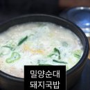 밀양순대돼지국밥 부평점 | [서면 돼지국밥 맛집] 48시간 사골 국물의 힘! 밀양순대돼지국밥 서면점 후기