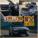 CU 북가좌에셀점 | 3천만원대 전기차 실화? 볼보 EX30 가격