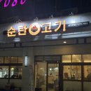 순탄고기 | 상무지구 삼겹살 맛집, 순탄고기 다녀온 후기