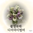 웨딩부케 디어마이썸머 촬영부케 후기