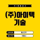 (주)아이텍기술 - 7237 | (주)아이텍기술