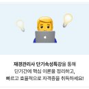 [재경관리사] 핵심요약 - 세무회계 | 재경관리사강의 선택 기준, 자격동스쿨 재경관리사 패키지 살펴보기