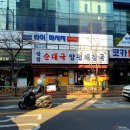 해월당구장 | 목동사거리 맛집, 추억의 맛집 '상암 순대국' 다녀왔어요