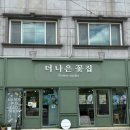 세븐일레븐 광주광산환영점 | 광주 광산구 24시 당일예약 꽃집 더나은꽃집 방문후기
