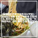 [당골집2 은평구 부추국수맛집]📌당골집2 서울 은평구 역촌동 잔치국수, 부추국수, 산더미국수 맛집 “가이오국수” 위치 예약 주차 포장 이미지