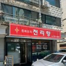 [성남맛집]천리향, 불맛 나는 짬뽕 맛집