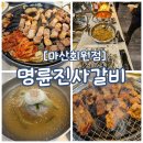 명륜진사갈비 마산회원점 | (마산 회원동) 가족외식 무한리필 갈비맛집 &#39;명륜진사갈비 마산회원점&#39; 추천
