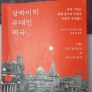책후기] 상하이의 유대인 제국을 읽고