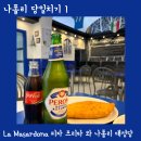 대우성식당 | La Masardona 튀긴 피자 프리타 나폴리 피자 먹으러 당일치기 1편