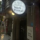 노흐아인말 Noch Einmal
