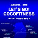 청주 율량동 코코피트니스 트레이너 구인구직(주말당직x) 이미지