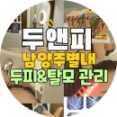 💆‍♀️[남양주 별내 두피 탈모관리 - 두앤피 탈모&amp;문제성 두피 전문샵 솔직후기! 첫방문 50% 할인 중