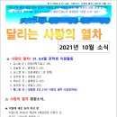 달리는 사랑의 열차 2021년 10월 소식입니다. 이미지