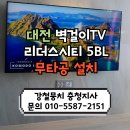 대전 리더스시티 5BL 벽걸이TV 65인치 시공 강철뭉치