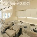 시월애헤어