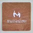 풍암우미광장아파트경로당 | 문심리상담센터 직접 가보니 편안했던 상담공간
