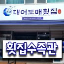 대어도매횟집 - 북구 덕천로 217 | 대어도매횟집