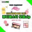 (주)띵스플로우 | 일년치 화장품 겟할 기회!! 8월말 뷰티페스타 모음ZIP (무신사 뷰티 페스타 외)