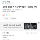 트위터에 에타 캡쳐많길래 (더러움주의 이미지