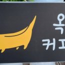 옥산커피집