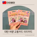 세븐일레븐 청주IC점 | 대만 타이베이 여행 준비 이지카드 구입, 사용법, 타이베이역 가는 법 총정리