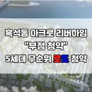 서울 흑석동 아크로리버하임 부정청약 5채 무순위 청약 한다고합니다~ 이미지