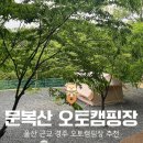 문복산캠핑장 | 경주 문복산 오토캠핑장 명당 자리 추천, D구역 후기