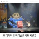지니사이언스과학교습소 | 대구 과학마술쇼 오리지널 과학마술콘서트 시즌 2 아이와 관람 후기