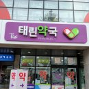 태린약국 이미지