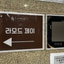 라모드제이