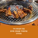 전원숯불 구미 봉곡점 | 전원숯불 구미봉곡점, 구미 돼지갈비 맛집 킹쩡