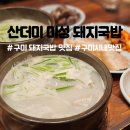 송원서로1R-3 | 구미 돼지국밥 맛집 산더미 미성돼지국밥 구미원평점