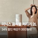 첨단기업로2L(2)-19 | 미닉스 음식물 처리기 2L 더플렌더 PRO 가정용 분쇄기 건조기 MNFD-120G 후기 추천 가격