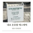 씨유 도나우에듀파크점 | [내포 에스테틱 추천] 온유함 에스테틱