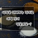 설탕을 대체하는 감미료~ 이미지