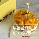 투썸 신메뉴 망고생크림케이크 후기 투썸플레이스 망고생 추천