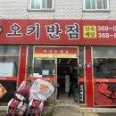 오키반점