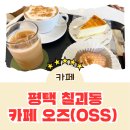 카페오즈(cafe oss) | [카페 리뷰] 평택 칠괴동 카페오즈(cafe oss) 추천 내돈내산 후기