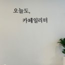 오늘도;카페일리터 - 안양시 만안구 장내로 106 | 오늘도;카페일리터