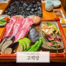 고력당 흑염소 숯불구이 전문점 | 순천 현지인 맛집 추천 먹거리 고력당 흑염소 숯불구이