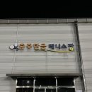 탄금테니스장 테니스장 이미지