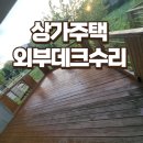 문발로(2) | 문발 상가주택 외부데크 수리하기