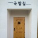 문호리국밥집