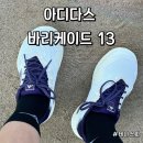 13 | 아디다스 테니스화 바리케이드13 후기