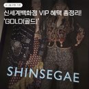 💙2027 신세계백화점 VIP💙골드 선정기준&혜택 총정리!