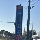 우정회관 | 전남영암 생비맛집 소고기 식육점 우정회관